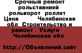 Срочный ремонт рольставнией, рольворот, роллет › Цена ­ 500 - Челябинская обл. Строительство и ремонт » Услуги   . Челябинская обл.